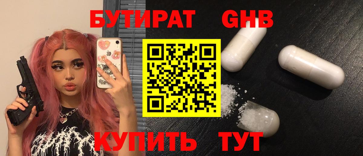 БУТИРАТ оксибутират  Вход с VPN  Рославль 